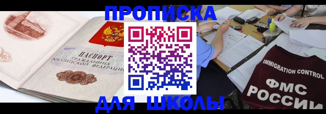 временная регистрация для школы в Кизилюрте